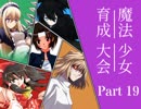 【MUGEN】魔法少女！育成大会 Part19【女性キャラ＆凶下位限定】