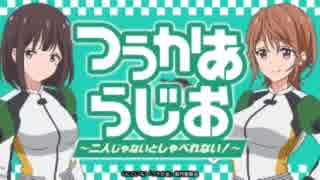 つうかあらじお～二人じゃないとしゃべれない！～20171023#04おまけ付き