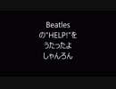 【誰か】Beatlesの "HELP!" をうたったよ　しゃんろん【たすけて！】
