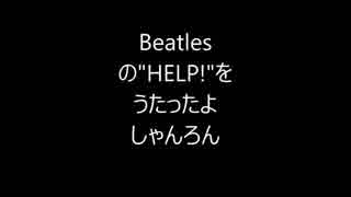 【誰か】Beatlesの "HELP!" をうたったよ　しゃんろん【たすけて！】