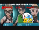 【ポケモンSM最強実況者決定戦】ヨワシツヨVSキョーさん氏,とら氏,BeAT氏#2