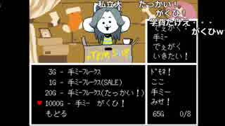 【ch】うんこちゃん『Undertale』 part5【2017/10/09】