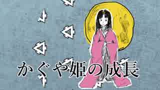 【さとうささら】　かぐや姫の成長　【オリジナル曲】