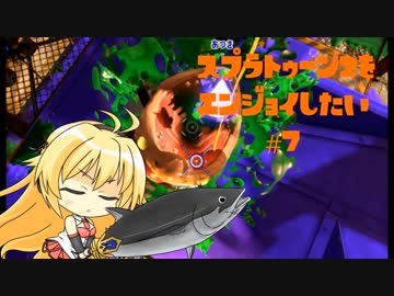 【VOICEROID】スプラトゥーン2をエンジョイしたい #7