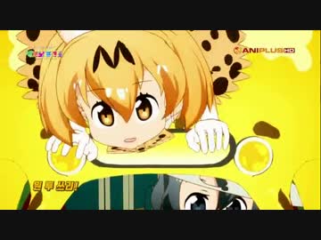 【ようこそジャパリパークへ】韓国版と本家をミックスしてみた
