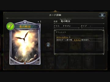 【シャドバ】竜の峡谷でみんなドラゴンにお着がえ