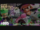 082 ゲームプレイ動画 #005 「スプラトゥーン2」