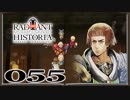 【初見実況】ラジアントヒストリアパーフェクトクロノロジー【55】