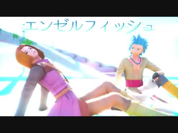 【MMDドラクエ】エンゼルフィッシュ【イレブン/カミュ】