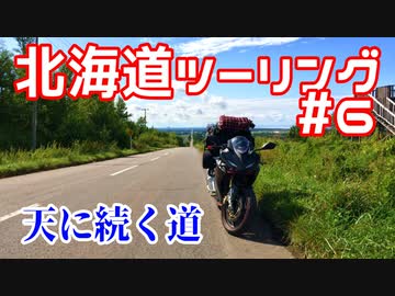 CBR250RRで北海道ツーリング2017＃６