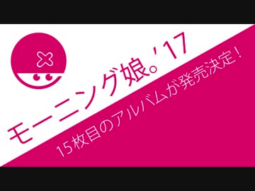 モーニング娘。15thアルバムの発売が決定、初回盤買うしか選択肢がねェ