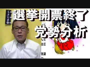 民進党勢力を大幅に増加させてしまった今回の選挙、自民は微増
