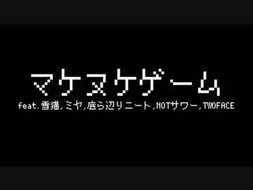 【ニコラップ】マケヌケゲーム 【マイクリレー】