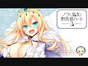 恋愛強者による“ノラと皇女と野良猫ハート2”実況プレイ part16