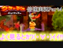 [倍速実況]クラッシュバンディクーHD 白ダイヤコンプ再び!! PART4