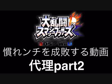 【スマブラ3DS/WiiU】馴れンチを成敗する動画。代理part2