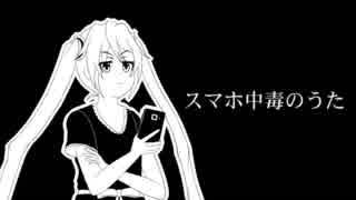 初音ミクが歌うネガティブなロック『スマホ中毒のうた』