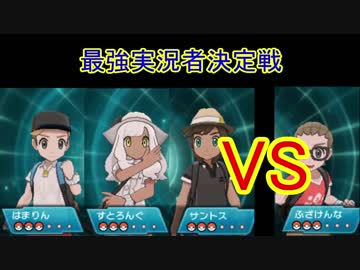 【ポケモンＳＭ】最強実況者決定戦＠ふざけんな　3/25