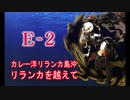 【艦これ実況】優しい提督を目指してpart57【夏イベ編(E-2)】