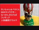 タンちゃん＆ペロくん　はたらくおじさん　NHKキャラクター　なつかしのひろば　フィギュア　人形劇団クラルテ