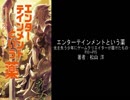 エンターテインメントという薬 第1章のはじまり