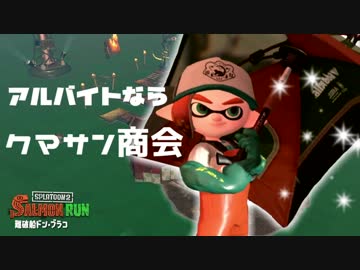 【実況】アルバイトならクマサン商会：４【スプラトゥーン２】