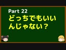 ゆっくりが語る心理・真理の話 22 どっちでもいいんじゃない？