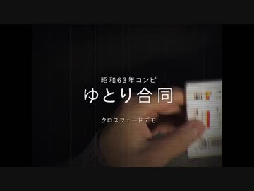 【M3 2017秋】S63同級生コンピ『ゆとり合同』【XFD】