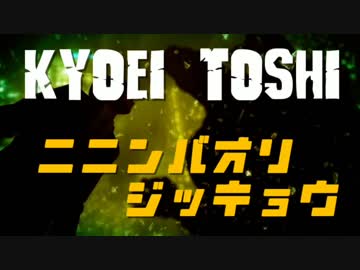 【巨影都市】ニニンバオリ　ジッキョウ　Chapter１　前編