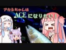 【ACE OF SEAFOOD】アカネちゃんはエースになりたい！【VOICEROID実況】