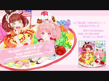 【M3-2017秋】ぉこランチ！おかわりっ！！／がきコ×すずしろ【XFD】