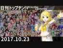 日刊トップテン！VOCALOID＆something【日刊ぼかさん2017.10.23】