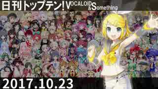日刊トップテン！VOCALOID＆something【日刊ぼかさん2017.10.23】