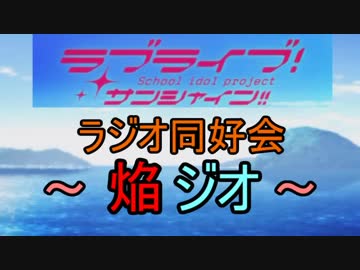 【ラジオ】ラブライブ！ラジオ同好会～焔ジオ～　Part14