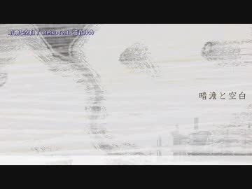 【ニコカラ】暗澹と空白【off_v】