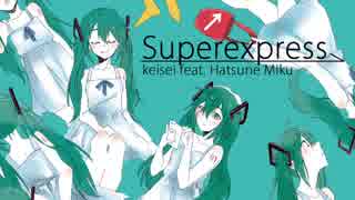 初音ミクオリジナル曲「superexpress」