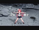 【IA・鏡音リン・GUMI・江風】少女と戦士【オリジナル曲】