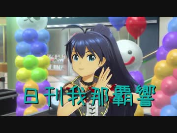 日刊 我那覇響 第1504号 「THE IDOLM@STER」 【ソロ】
