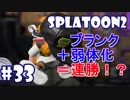 僕はまだやれるんや(S+エリア・スプラトゥーン2実況#33)