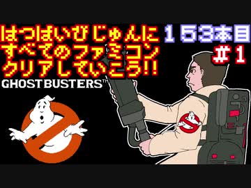 【ゴーストバスターズ】発売日順に全てのファミコンクリアしていこう!!【じゅんくり#153_1】