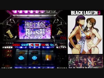 パチスロ BLACK LAGOON2 HRで1000G乗せを目指す part02