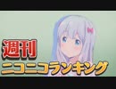 週刊ニコニコランキング #523