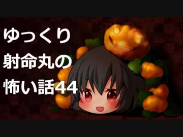 【ゆっくり】怖い話44【射命丸】
