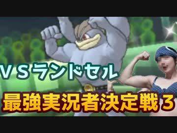 【ポケモンＳＭ】レート2500のプロが挑む”最強実況者決定戦”part3
