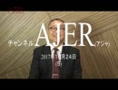 『巨頭会談①』小名木善行　AJER2017.10.24(5)