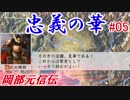 忠義の華（戦国立志伝）岡部元信伝＃05