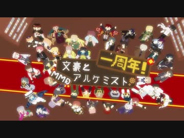 【MMD文アル】祝！一周年だよ！ドット文豪全員集合！【記念合作】