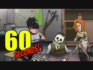 【実況】60秒で核ミサイルに備えて生き延びる 60seconds!：02