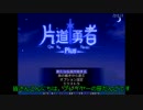【ゆっくり実況】息抜き勇者Part２【片道勇者＋】