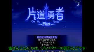 【ゆっくり実況】息抜き勇者Part２【片道勇者＋】